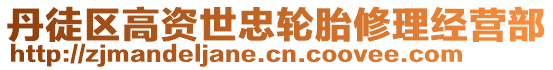 丹徒區(qū)高資世忠輪胎修理經營部