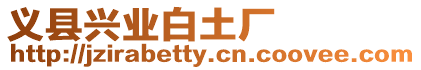 義縣興業(yè)白土廠