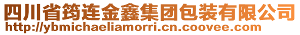 四川省筠連金鑫集團包裝有限公司