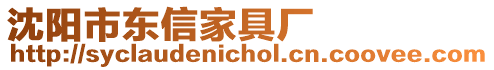 沈陽市東信家具廠