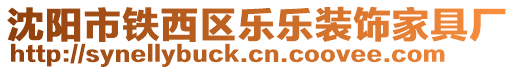 沈陽市鐵西區(qū)樂樂裝飾家具廠