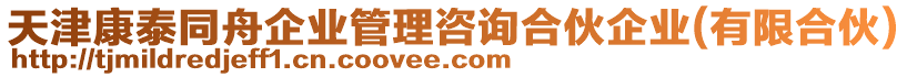 天津康泰同舟企業(yè)管理咨詢合伙企業(yè)(有限合伙)