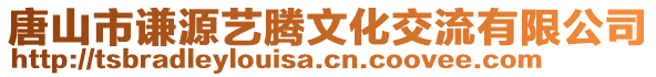 唐山市謙源藝騰文化交流有限公司