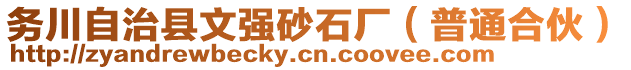 務(wù)川自治縣文強砂石廠（普通合伙）