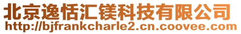 北京逸恬匯鎂科技有限公司