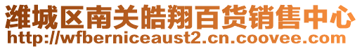 濰城區(qū)南關(guān)皓翔百貨銷售中心