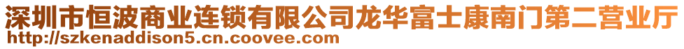 深圳市恒波商業(yè)連鎖有限公司龍華富士康南門第二營業(yè)廳