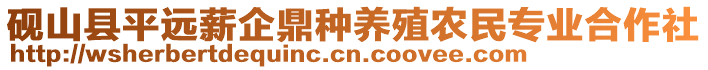 硯山縣平遠(yuǎn)薪企鼎種養(yǎng)殖農(nóng)民專業(yè)合作社