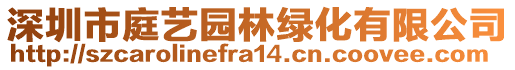 深圳市庭藝園林綠化有限公司