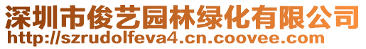 深圳市俊藝園林綠化有限公司