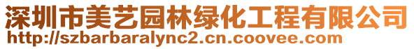 深圳市美藝園林綠化工程有限公司