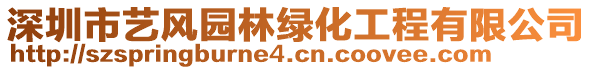 深圳市藝風(fēng)園林綠化工程有限公司