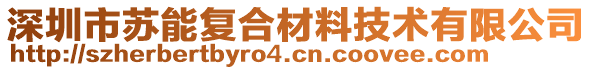 深圳市蘇能復(fù)合材料技術(shù)有限公司