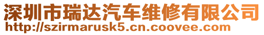 深圳市瑞達(dá)汽車維修有限公司