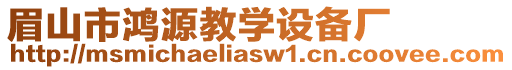 眉山市鴻源教學設備廠