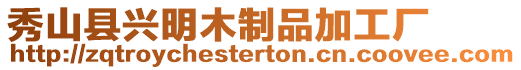 秀山縣興明木制品加工廠
