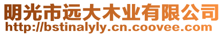 明光市遠(yuǎn)大木業(yè)有限公司