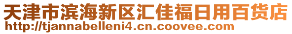 天津市濱海新區(qū)匯佳福日用百貨店