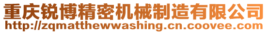 重慶銳博精密機械制造有限公司