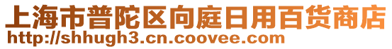 上海市普陀區向庭日用百貨商店
