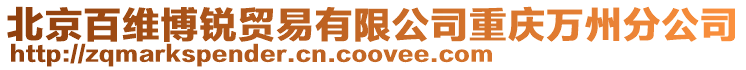 北京百維博銳貿(mào)易有限公司重慶萬州分公司