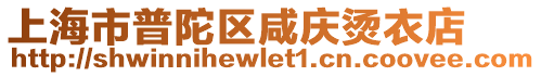 上海市普陀區咸慶燙衣店