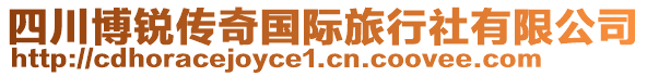 四川博銳傳奇國(guó)際旅行社有限公司