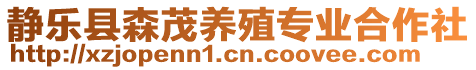 靜樂縣森茂養(yǎng)殖專業(yè)合作社