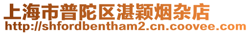 上海市普陀區湛穎煙雜店