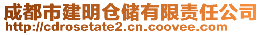 成都市建明仓储有限责任公司