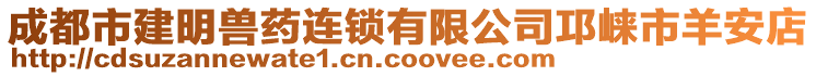 成都市建明獸藥連鎖有限公司邛崍市羊安店