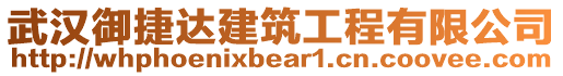 武漢御捷達建筑工程有限公司