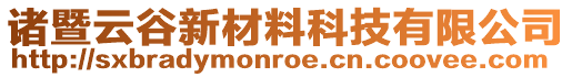 諸暨云谷新材料科技有限公司