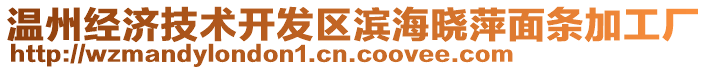 溫州經(jīng)濟(jì)技術(shù)開發(fā)區(qū)濱海曉萍面條加工廠