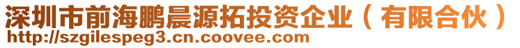 深圳市前海鵬晨源拓投資企業(yè)（有限合伙）