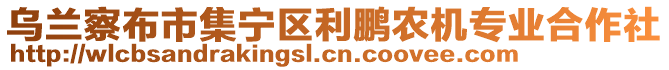 烏蘭察布市集寧區(qū)利鵬農(nóng)機專業(yè)合作社
