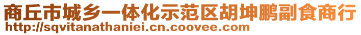 商丘市城鄉(xiāng)一體化示范區(qū)胡坤鵬副食商行