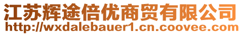 江蘇輝途倍優商貿有限公司