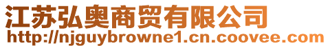 江蘇弘奧商貿(mào)有限公司