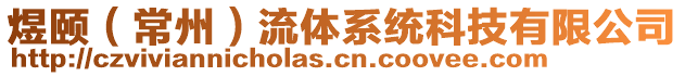 煜頤（常州）流體系統(tǒng)科技有限公司