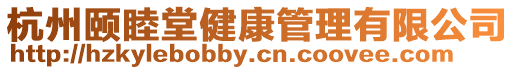 杭州頤睦堂健康管理有限公司