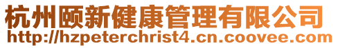 杭州頤新健康管理有限公司