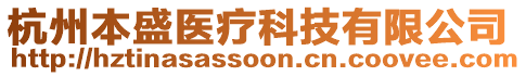 杭州本盛醫(yī)療科技有限公司