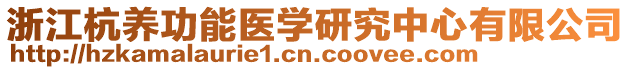 浙江杭養(yǎng)功能醫(yī)學(xué)研究中心有限公司