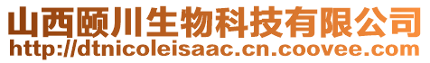 山西頤川生物科技有限公司