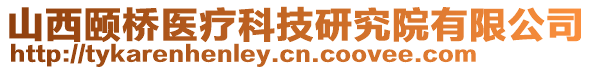 山西頤橋醫療科技研究院有限公司