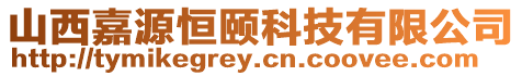 山西嘉源恒頤科技有限公司
