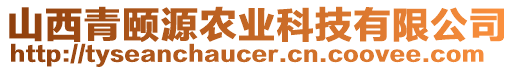 山西青頤源農(nóng)業(yè)科技有限公司