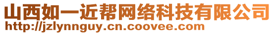 山西如一近幫網(wǎng)絡(luò)科技有限公司