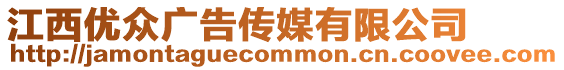 江西優眾廣告傳媒有限公司